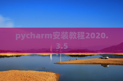 pycharm安装教程2020.3.5