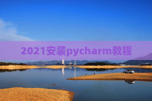 2021安装pycharm教程